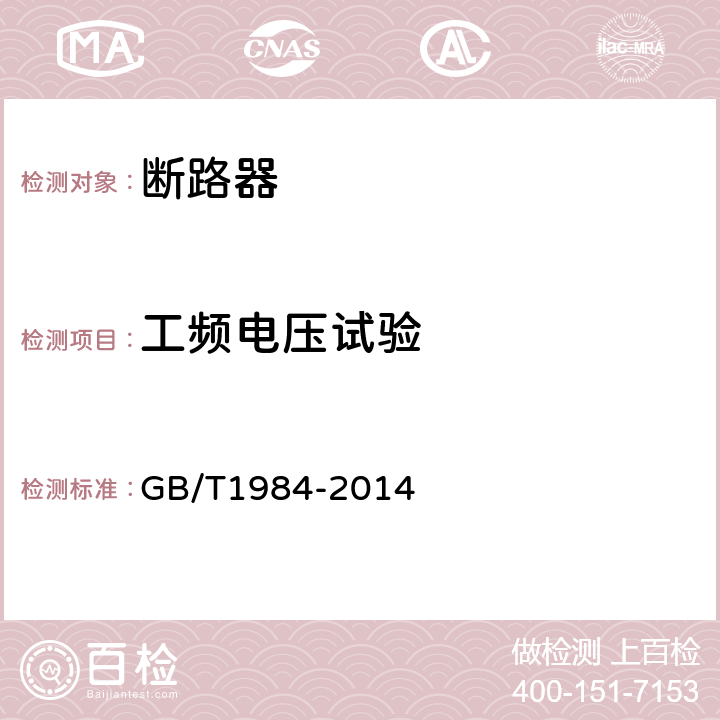 工频电压试验 高压交流断路器 GB/T1984-2014 6.2.6.1