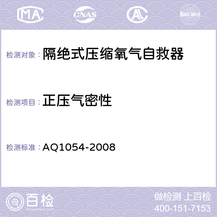 正压气密性 《隔绝式压缩氧气自救器》 AQ1054-2008 6.3.2