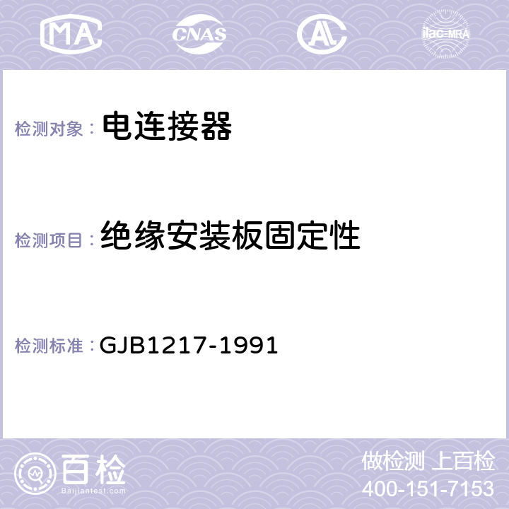 绝缘安装板固定性 电连接器试验方法 GJB1217-1991
