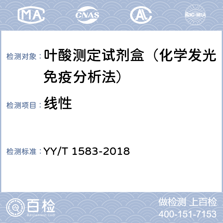 线性 叶酸测定试剂盒（化学发光免疫分析法） YY/T 1583-2018 3.5