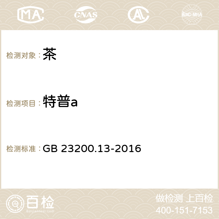 特普a 食品安全国家标准 茶叶中448种农药及相关化学品残留量的测定 液相色谱-质谱法 GB 23200.13-2016