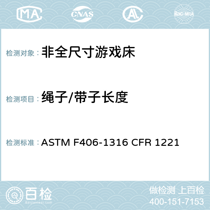 绳子/带子长度 ASTM F406-13 非全尺寸游戏床标准消费者安全规范 
16 CFR 1221 5.13/8.24