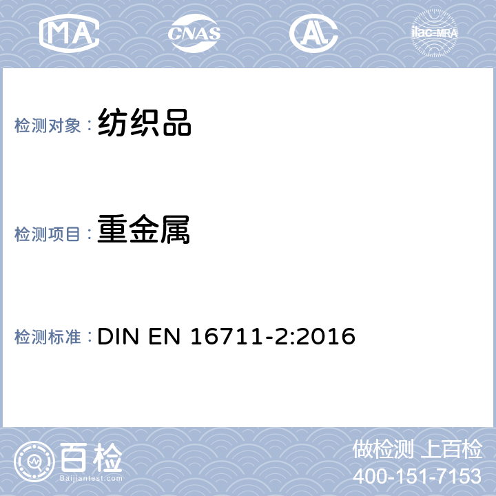 重金属 纺织品-金属含量的测定-第2部分：人造汗液萃取金属含量 DIN EN 16711-2:2016