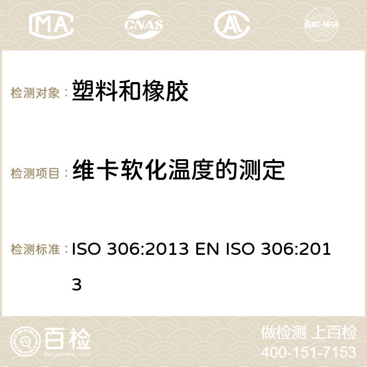 维卡软化温度的测定 热塑性塑料维卡软化温度(VST)的测定 ISO 306:2013 EN ISO 306:2013