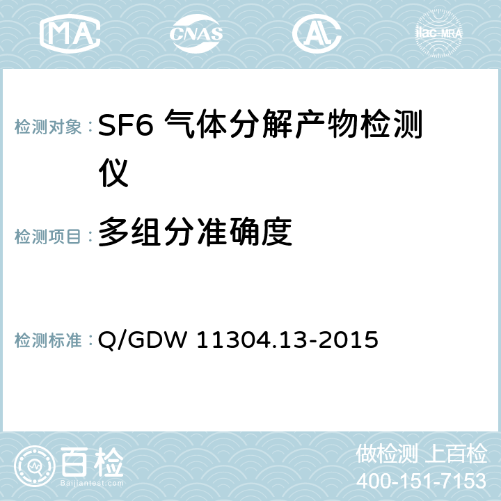 多组分准确度 SF6 气体分解产物带电检测仪技术规范 Q/GDW 11304.13-2015 6.4.7