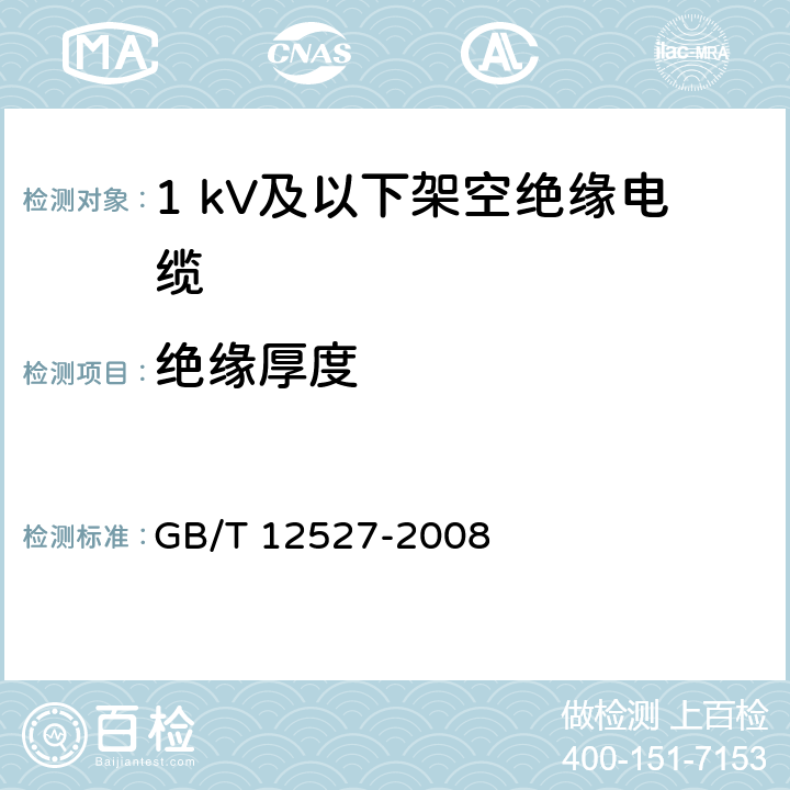 绝缘厚度 额定电压1 kV及以下架空绝缘电缆 GB/T 12527-2008 7.1、7.2.2