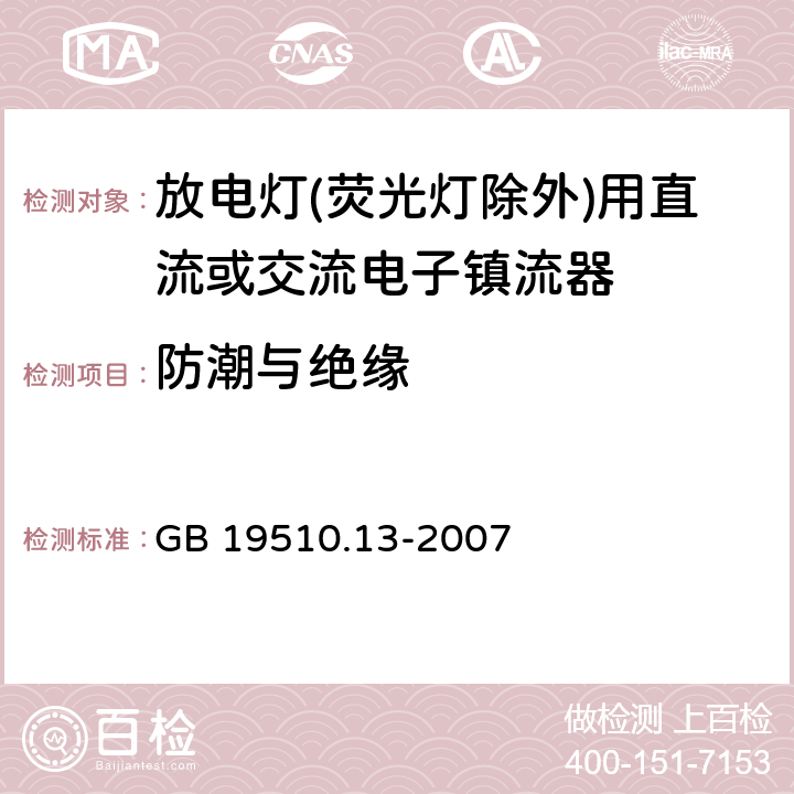 防潮与绝缘 灯的控制装置 第2-12部分：放电灯(荧光灯除外)用直流或交流电子镇流器的特殊要求 
GB 19510.13-2007 11