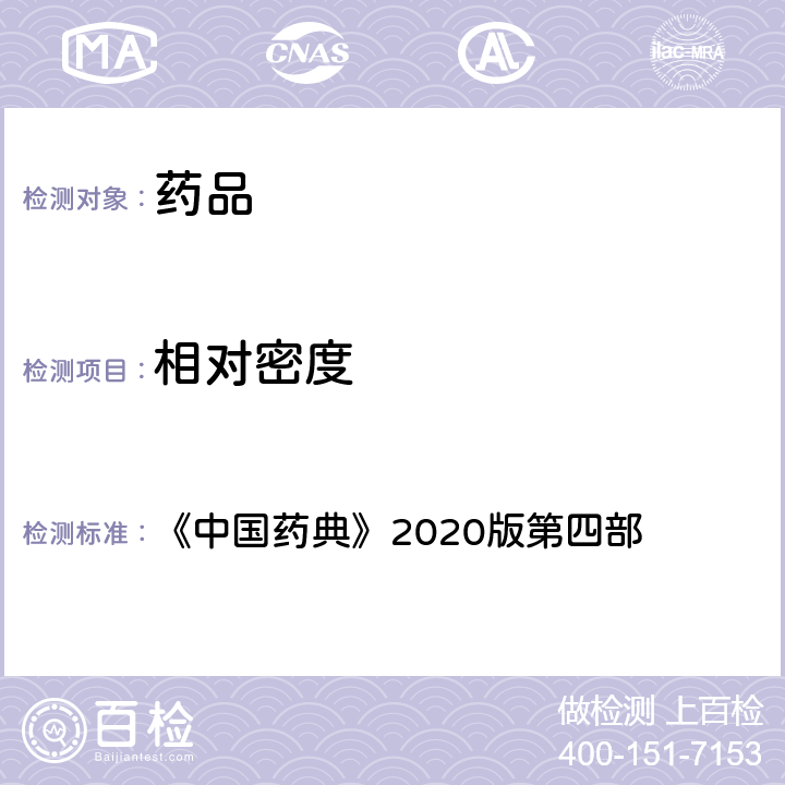 相对密度 相对密度测定法 《中国药典》2020版第四部 通则0601