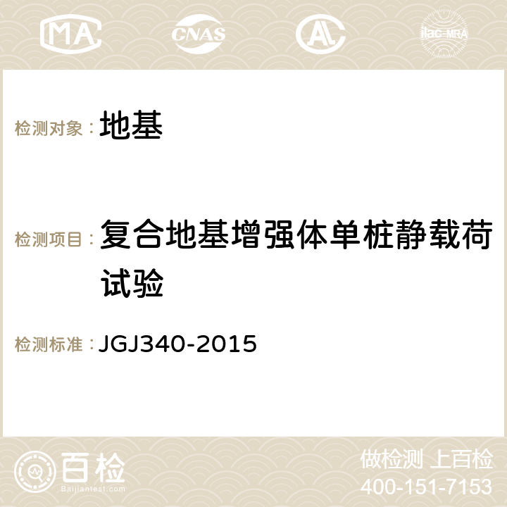 复合地基增强体单桩静载荷试验 建筑地基检测技术规范 JGJ340-2015