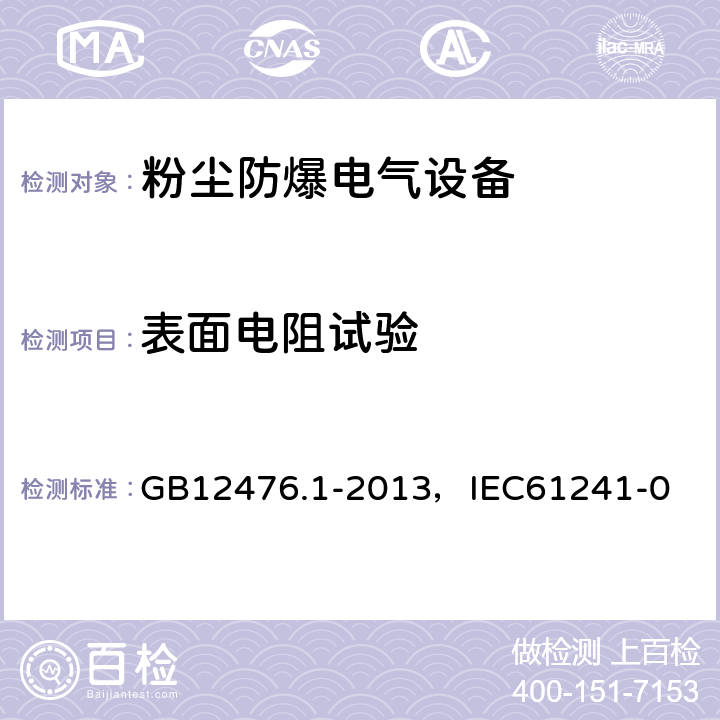 表面电阻试验 可燃性粉尘环境用电气设备 第1部分：通用要求 GB12476.1-2013，IEC61241-0 23.4.6.7