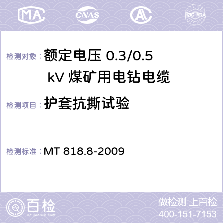 护套抗撕试验 煤矿用电缆 第8部分：额定电压 0.3/0.5kV煤矿用电钻电缆 MT 818.8-2009 5