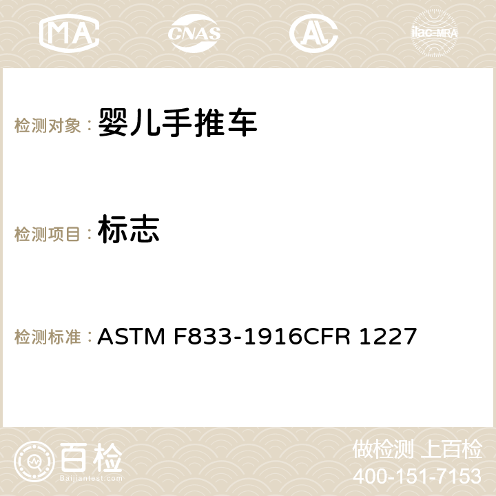 标志 美国婴儿手推车安全规范 ASTM F833-1916CFR 1227 8