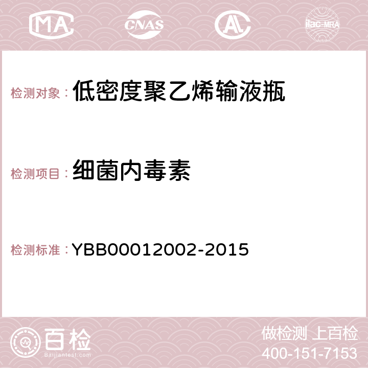 细菌内毒素 低密度聚乙烯输液瓶 YBB00012002-2015