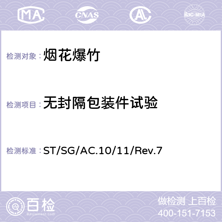 无封隔包装件试验 《关于危险货物运输的建议书试验和标准手册》 ST/SG/AC.10/11/Rev.7 /6(d)