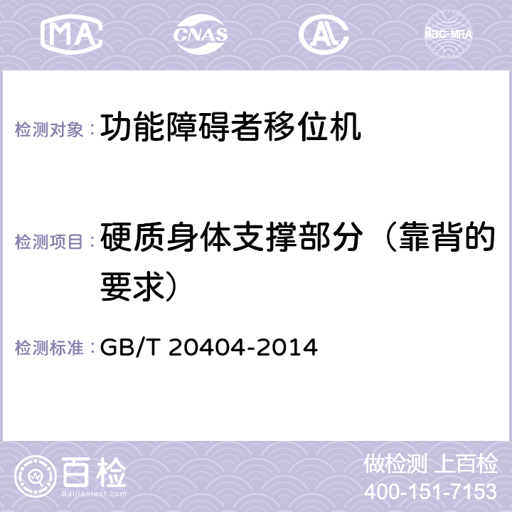 硬质身体支撑部分（靠背的要求） 功能障碍者移位机 要求和试验方法 GB/T 20404-2014 9.2