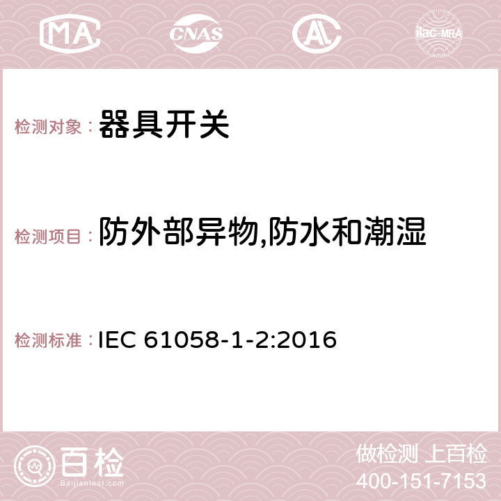 防外部异物,防水和潮湿 器具开关.第1部分:通用要求 IEC 61058-1-2:2016 14