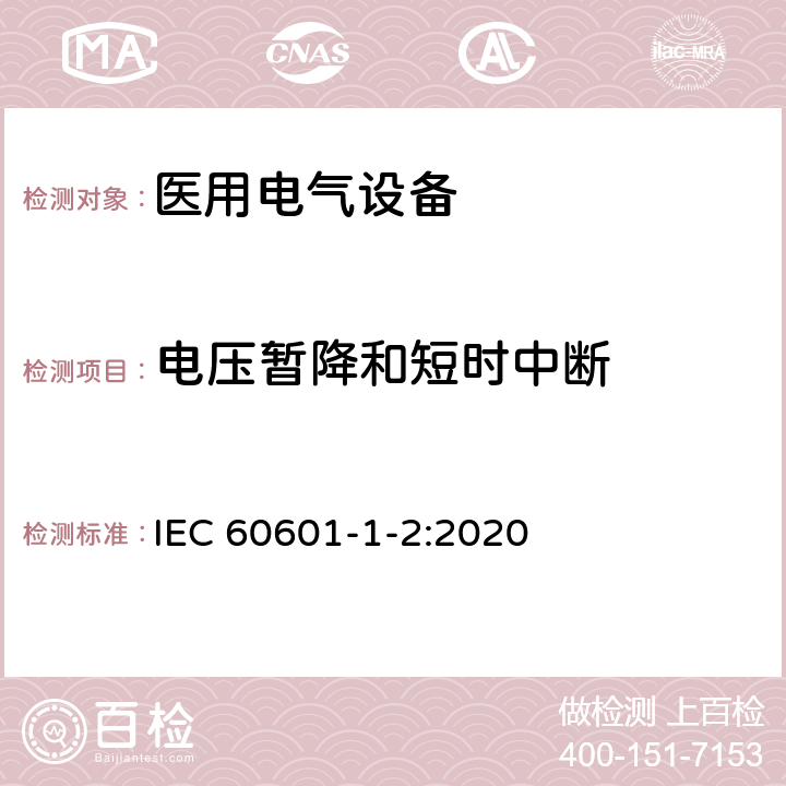 电压暂降和短时中断 医用电气设备 第1-2部分:通用安全要求并列标准: 电磁兼容性 要求和试验 IEC 60601-1-2:2020 8