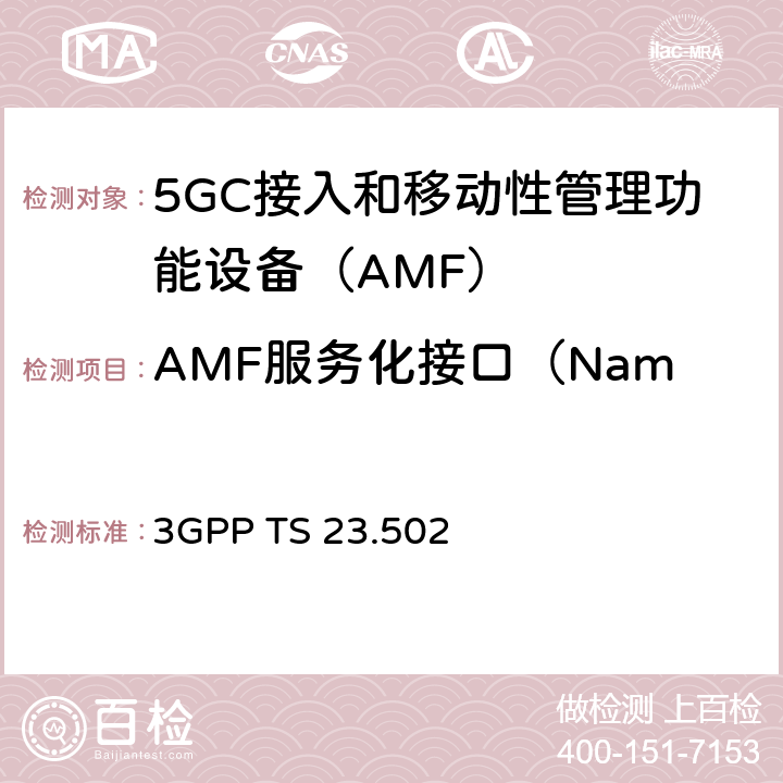 AMF服务化接口（Namf Service）测试 5G系统消息流程：二阶段（R15） 3GPP TS 23.502 4.2、4.3、4.11