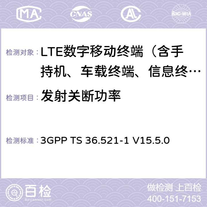 發(fā)射關(guān)斷功率 "LTE； 演進(jìn)型通用陸地?zé)o線接入(E-UTRA)； 用戶設(shè)備一致性技術(shù)規(guī)范； 無(wú)線發(fā)射和接收； 第一部分： 一致性測(cè)試" 3GPP TS 36.521-1 V15.5.0 6.3.3