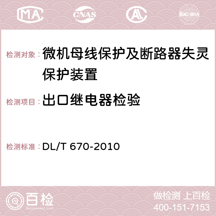 出口继电器检验 微机母线保护装置技术条件 DL/T 670-2010 7.11