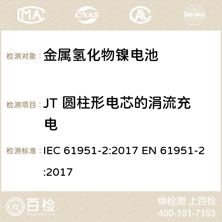 JT 圆柱形电芯的涓流充电 含碱性或其他非酸性电解质的蓄电池和蓄电池组——便携式密封单体蓄电池　第2部分：金属氢化物镍电池 IEC 61951-2:2017 EN 61951-2:2017 7.12