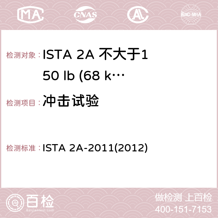 冲击试验 不大于150 lb (68 kg)的包装件 ISTA 2A-2011(2012)