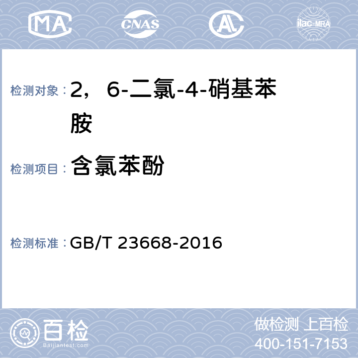 含氯苯酚 《2，6-二氯-4-硝基苯胺》 GB/T 23668-2016 5.7