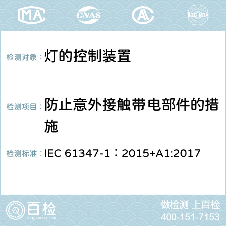 防止意外接触带电部件的措施 灯的控制装置 第1部分：一般要求与安全要求 IEC 61347-1：2015+A1:2017 10