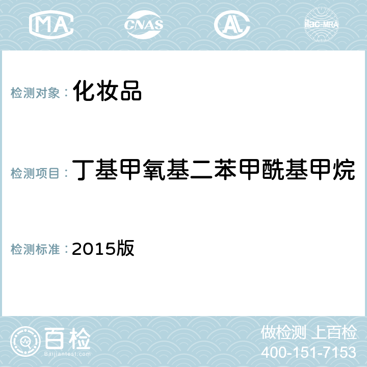 丁基甲氧基二苯甲酰基甲烷 化妝品安全技術規范 2015版 第四章 5.8項