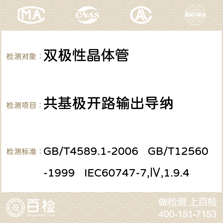 共基极开路输出导纳 GB/T 4589.1-2006 半导体器件 第10部分:分立器件和集成电路总规范