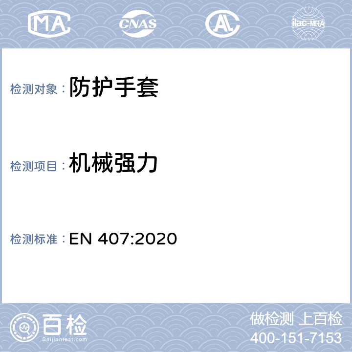 机械强力 《防热伤害(热或火)手套和其他手部防护设备》 EN 407:2020 6.8