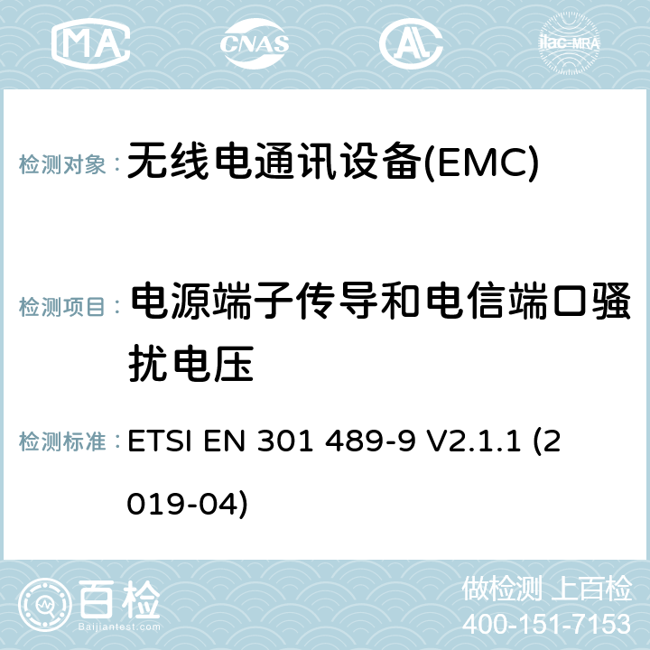 电源端子传导和电信端口骚扰电压 电磁兼容和无线电频率问题 - 无线电设备和服务的电磁兼容标准 - 通用技术要求 第9部分:无线麦克风及类似的射频音频连接设备,无绳音频入耳式监听设备的特殊要求 ETSI EN 301 489-9 V2.1.1 (2019-04) 7.1