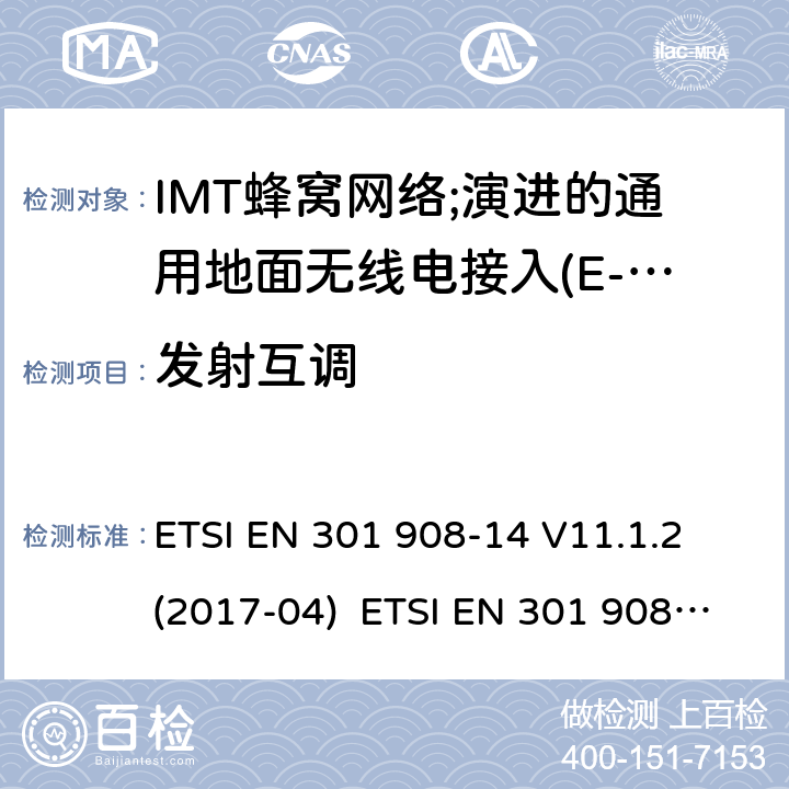 发射互调 IMT蜂窝网络；无线电频谱接入的协调标准。第14部分:通用地面无线电接入(E-UTRA)基站(BS ETSI EN 301 908-14 V11.1.2 (2017-04) ETSI EN 301 908-14 V13.1.1 (2019-09) 4.2.6