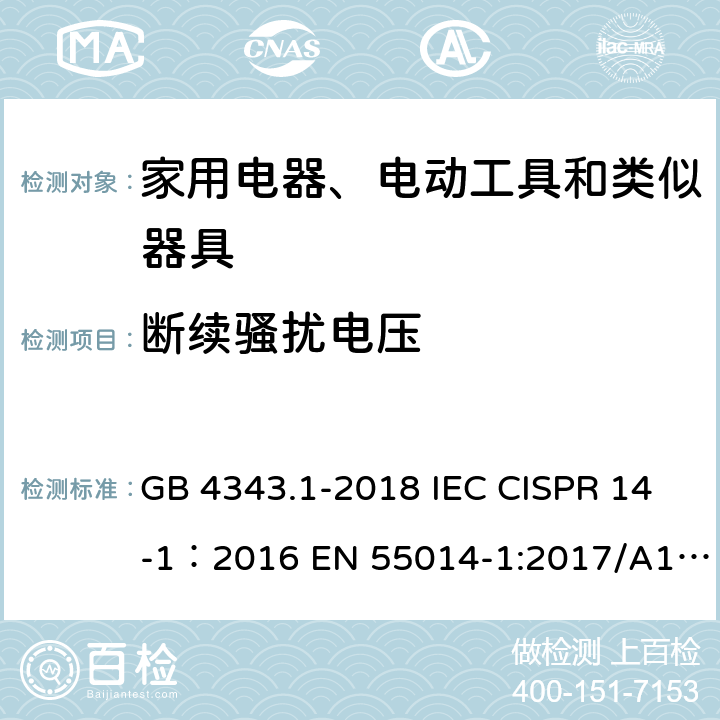 断续骚扰电压 家用电器、电动工具和类似器具的电磁兼容要求 第1部分：发射 GB 4343.1-2018 IEC CISPR 14-1：2016 EN 55014-1:2017/A11:2020 4.2