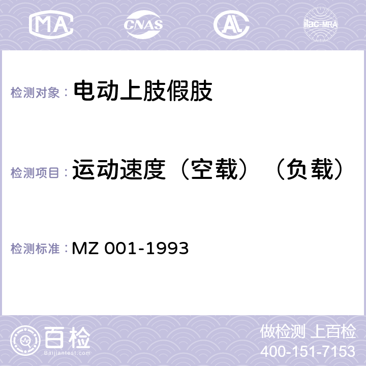 运动速度（空载）（负载） 电动上肢假肢 MZ 001-1993 6.1.13