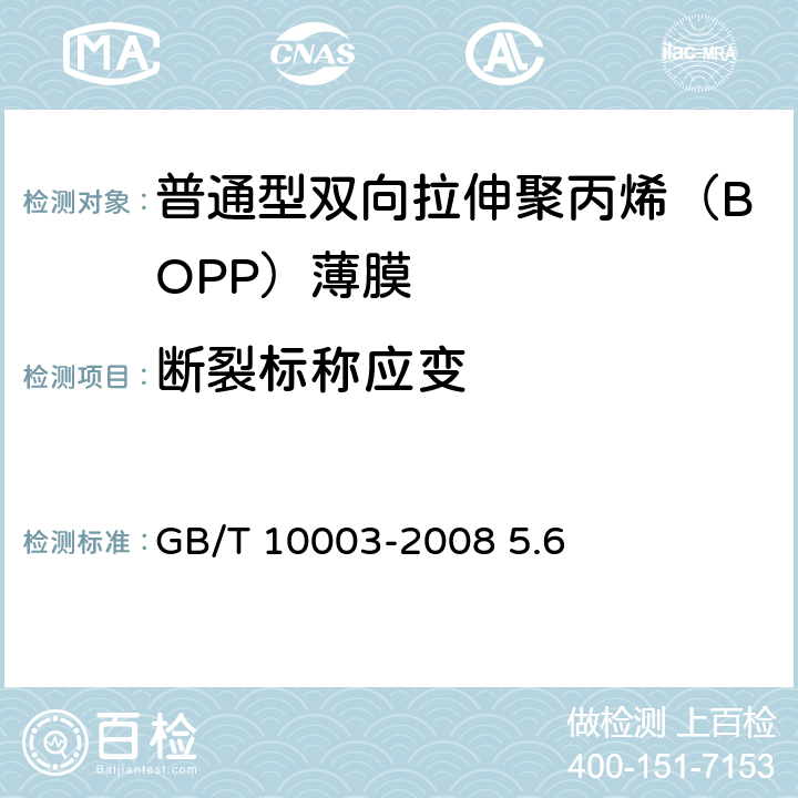 断裂标称应变 《普通用途双向拉伸聚丙烯（BOPP）薄膜》 GB/T 10003-2008 5.6
