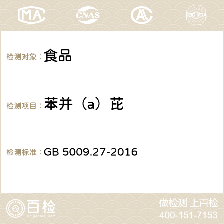 苯并（a）芘 食品安全国家标准 食品中苯并（a）芘测定 GB 5009.27-2016