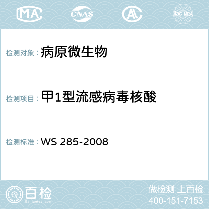 甲1型流感病毒核酸 流行性感冒诊断标准 WS 285-2008 附录D