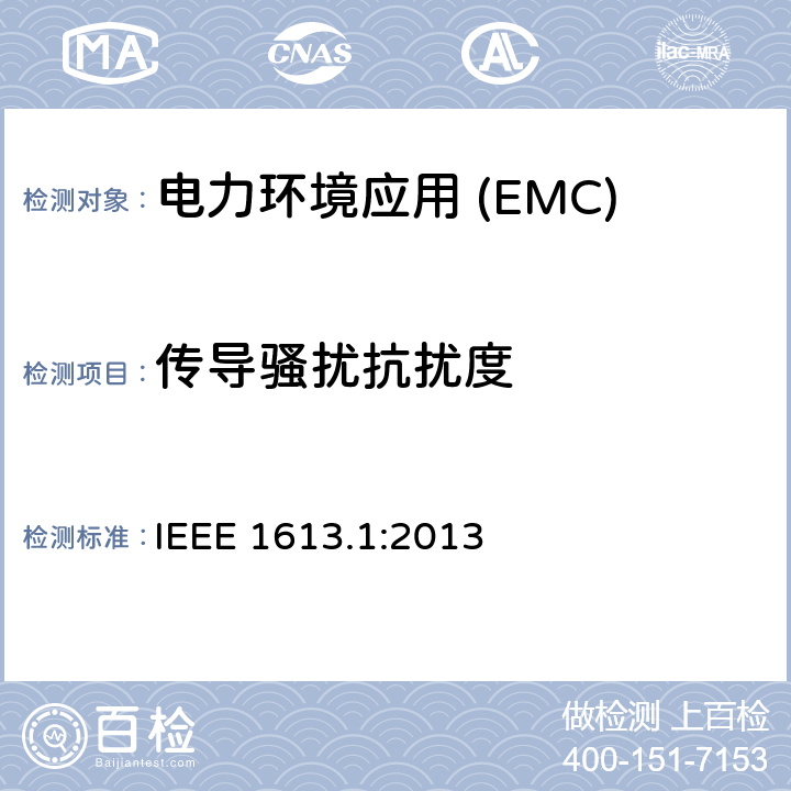 传导骚扰抗扰度 在变电站安装的通信网络设备用IEEE标准环境和测试要求 IEEE 1613.1:2013