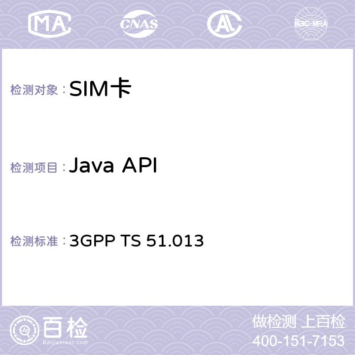 Java API JAVA卡SIM SPI测试规范 3GPP TS 51.013 6