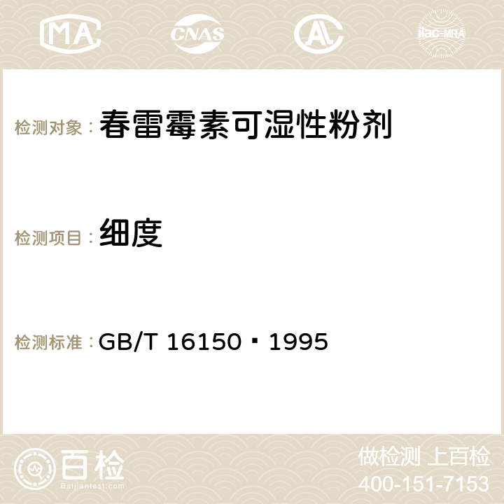 细度 农药粉剂、可湿性粉剂细度测定 GB/T 16150—1995