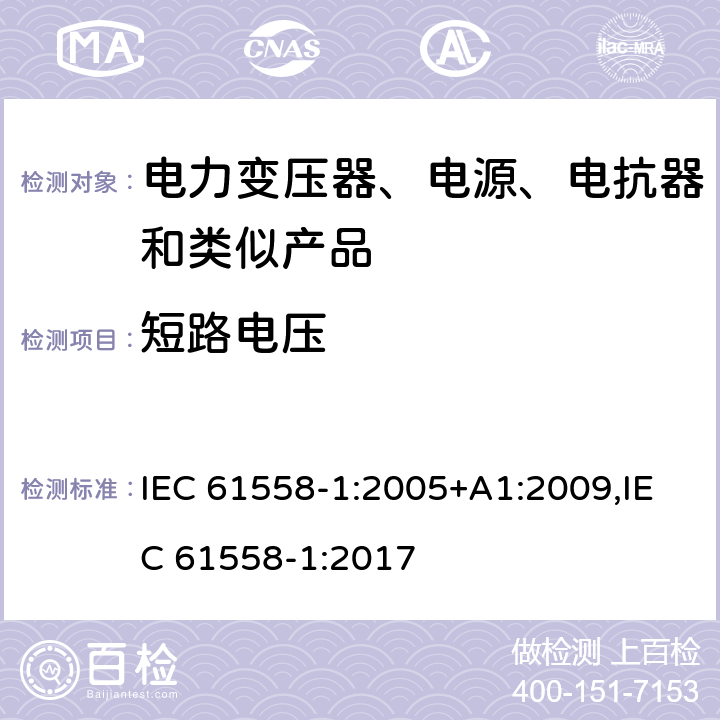 短路电压 电力变压器、电源、电抗器和类似产品的安全 第1部分：通用要求和试验 IEC 61558-1:2005+A1:2009,IEC 61558-1:2017 13