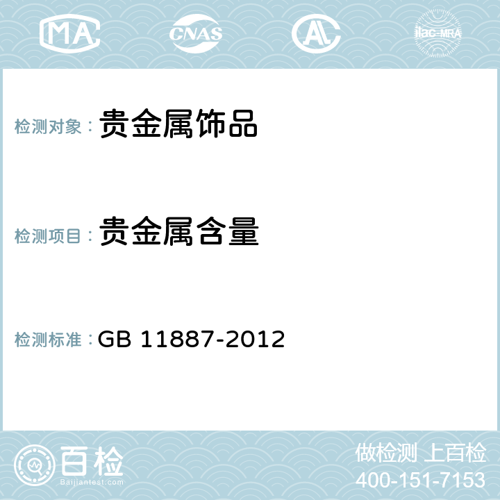 贵金属含量 首饰 贵金属纯度的规定及命名方法 GB 11887-2012 4.1.1