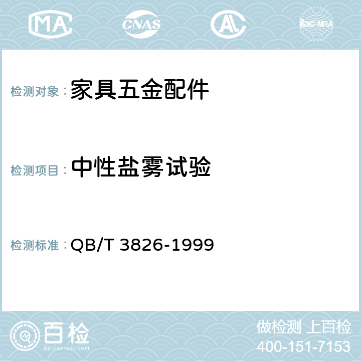 中性盐雾试验 《轻工产品金属镀层和化学处理层的耐腐蚀试验方法 中性盐雾试验（NSS）法》 QB/T 3826-1999