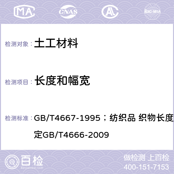 長度和幅寬 紡織品 織物長度和幅寬的測定 GB/T4667-1995；紡織品 織物長度和幅寬的測定GB/T4666-2009