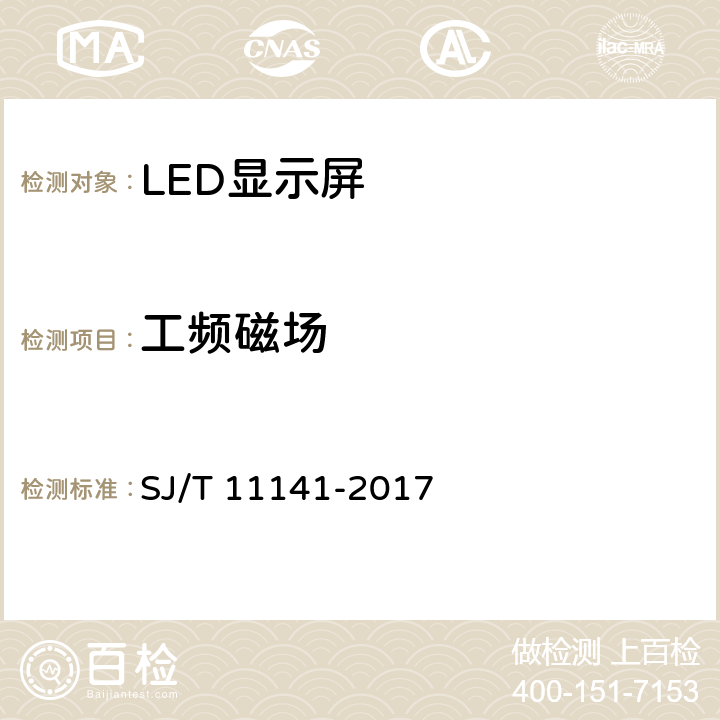 工频磁场 发光二极管(LED)显示屏通用规范 SJ/T 11141-2017 6.15.3