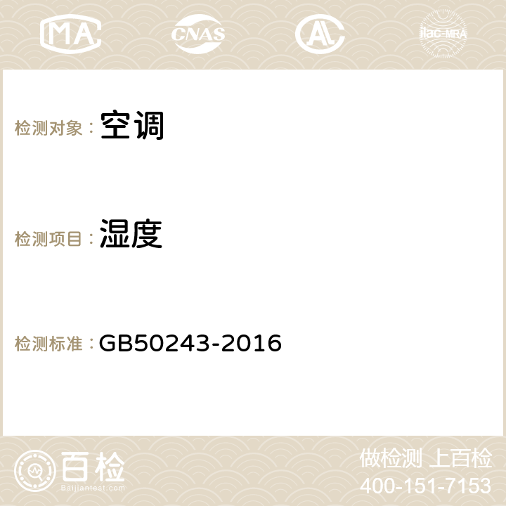 湿度 《通风与空调工程施工质量验收规范》 GB50243-2016 附录E.4