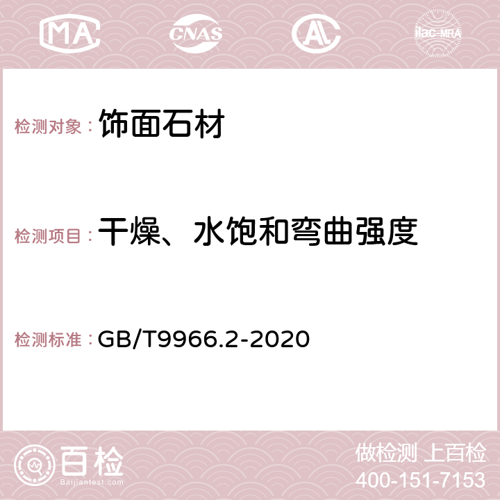 干燥、水饱和弯曲强度 《天然石材试验方法 第2部分：干燥、水饱和弯曲强度试验》 GB/T9966.2-2020