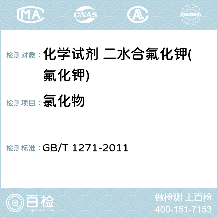 氯化物 GB/T 1271-2011 化学试剂 二水合氟化钾(氟化钾)