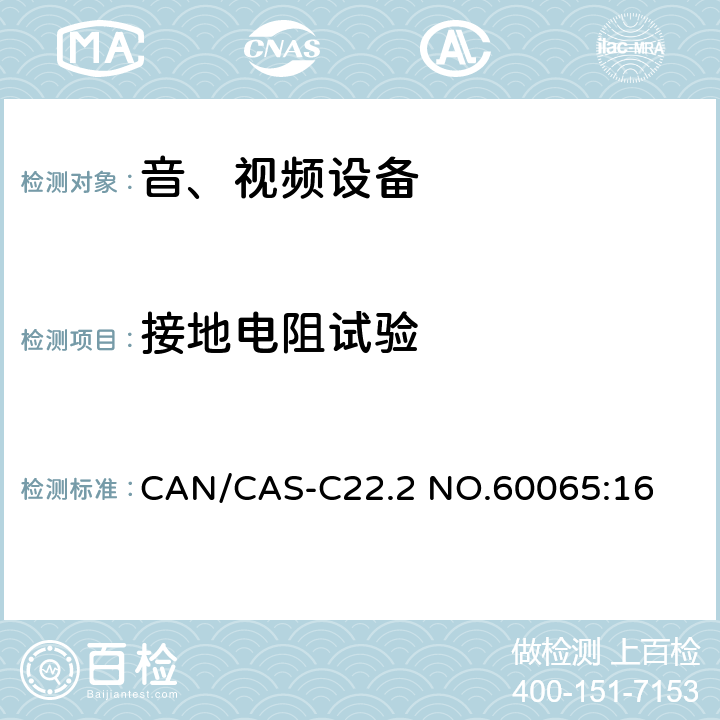 接地电阻试验 音频、视频及类似电子设备 安全要求 CAN/CAS-C22.2 NO.60065:16 15.2